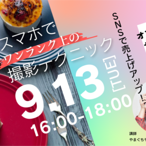 【オンラインセミナー】2022.9.13（火）『売り上げアップにつなげる！スマホを使ったワンランク上のパン・お菓子撮影テクニック』