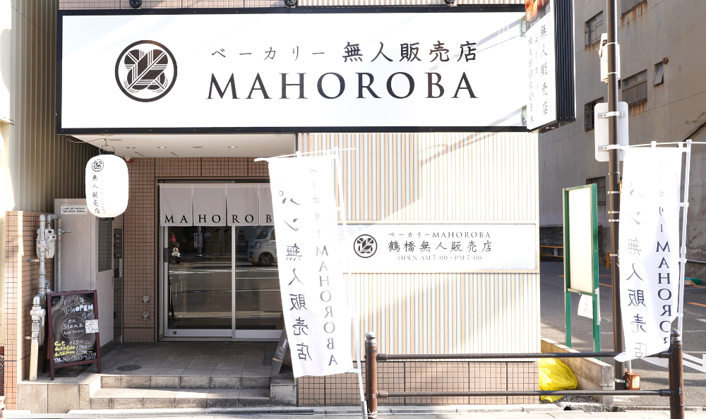 ベーカリーMAHOROBA無人販売店