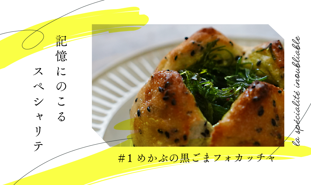 記憶にのこるスペシャリテ