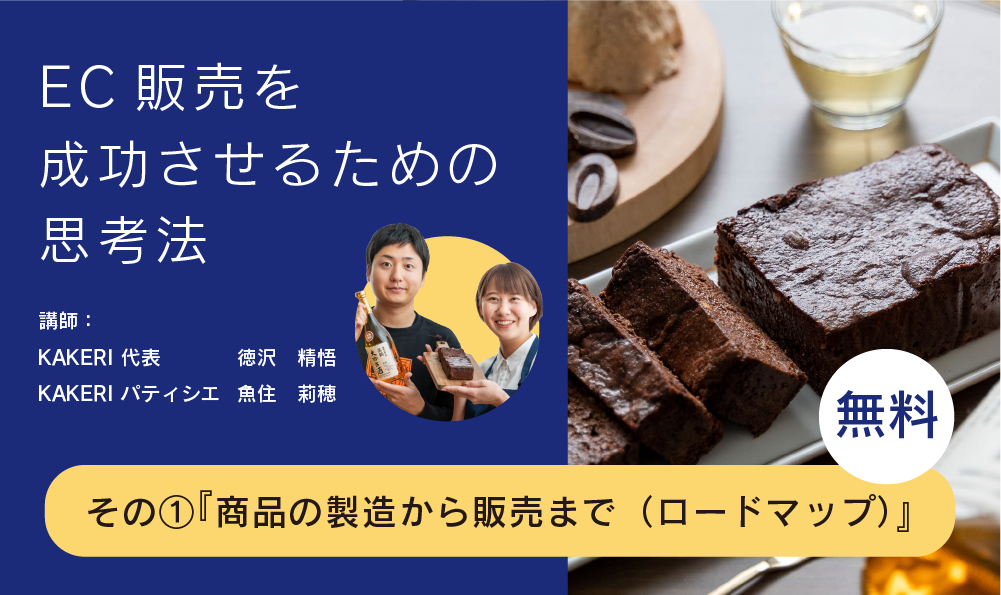 EC販売を成功させるための思考法_01『製造から販売まで（ロードマップ） 』