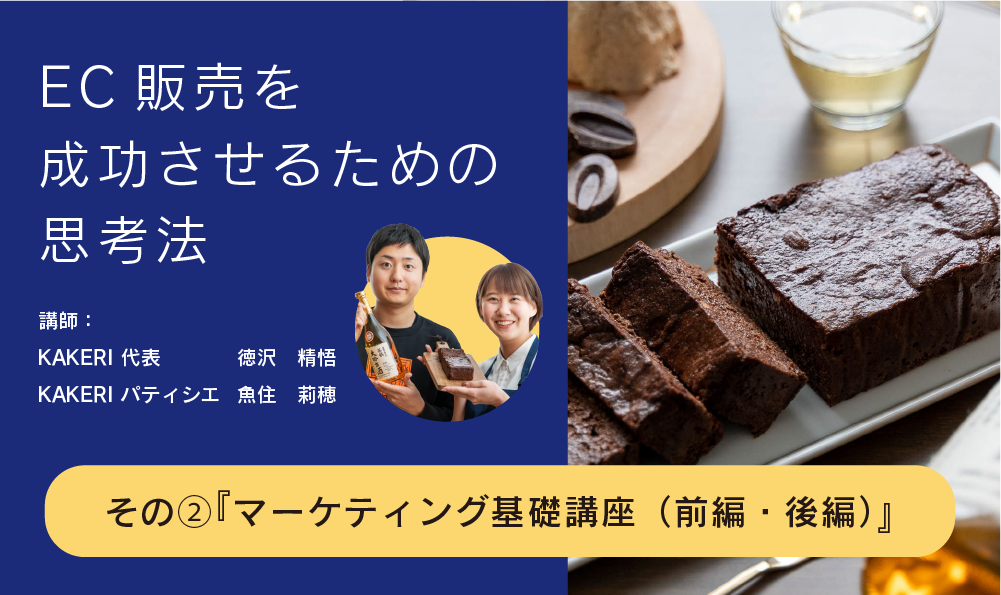 EC販売を成功させるための思考法_02『マーケティング基礎講座（前編・後編）』