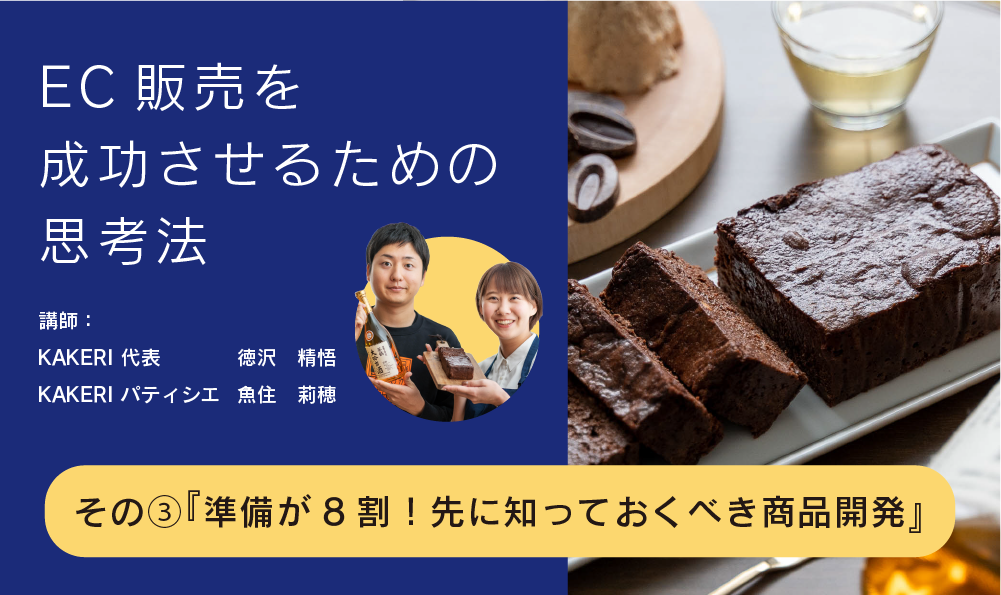 EC販売を成功させるための思考法_03『準備が8割！先に知っておくべき商品開発』