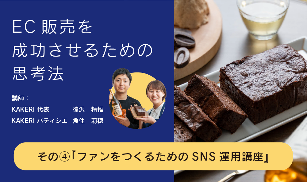 EC販売を成功させるための思考法_04『ファンをつくるためのSNS運用講座』