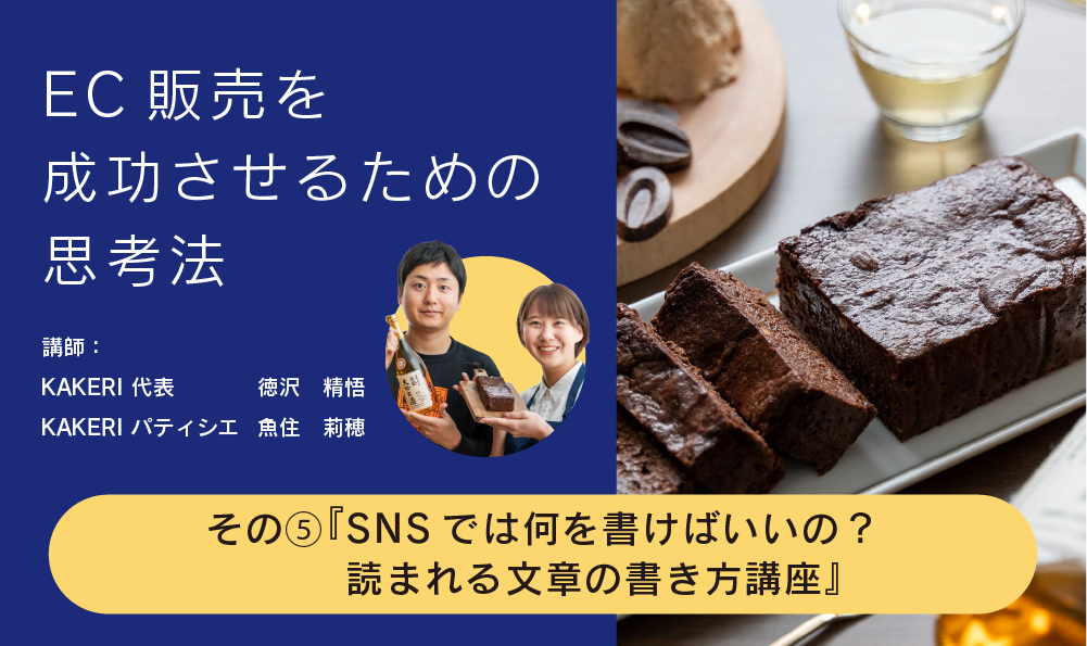 EC販売を成功させるための思考法_05『SNSでは何を書けばいいの？読まれる文章の書き方講座』