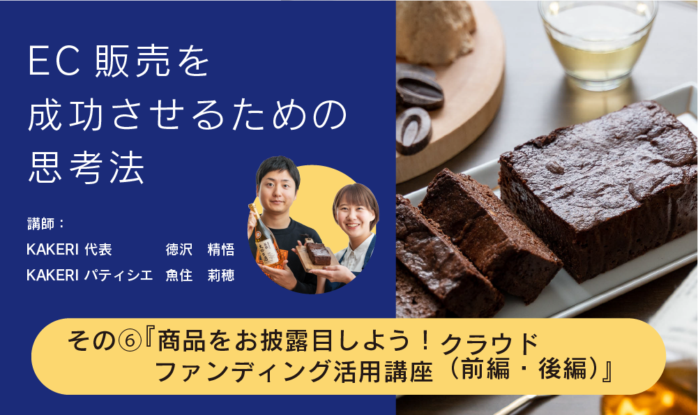EC販売を成功させるための思考法_06『商品をお披露目しよう！クラウドファンディング活用講座（前編・後編）』