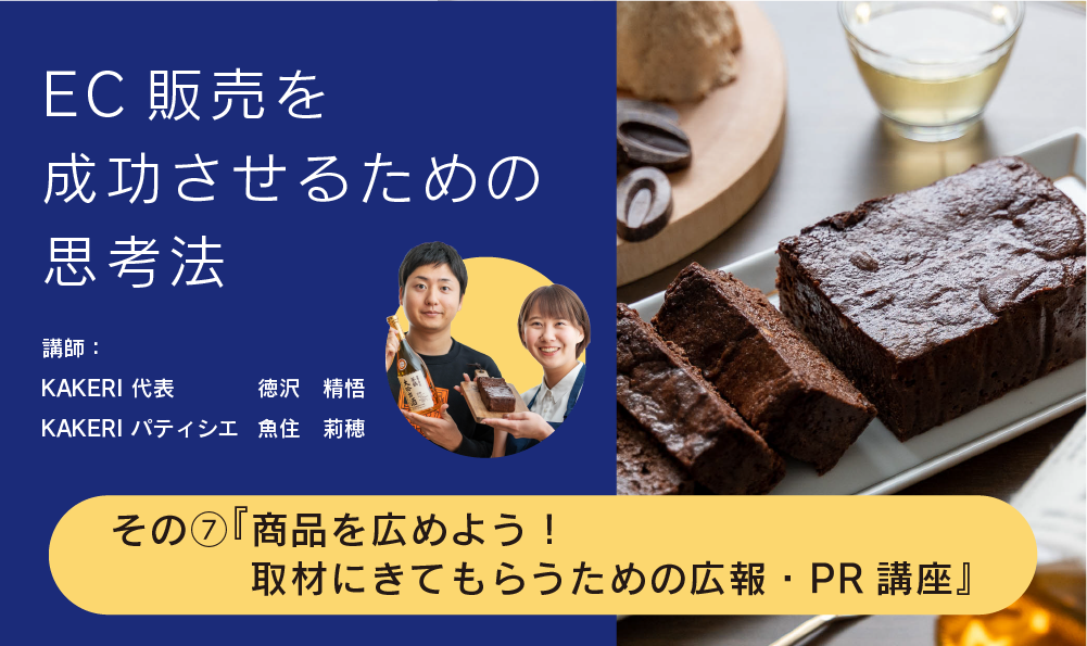 EC販売を成功させるための思考法_07『商品を広めよう！取材にきてもらうための広報・PR講座』