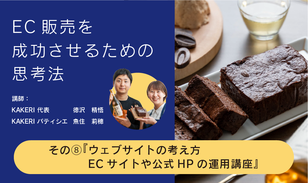 EC販売を成功させるための思考法_08『ウェブサイトの考え方 ECサイトや公式HPの運用講座』