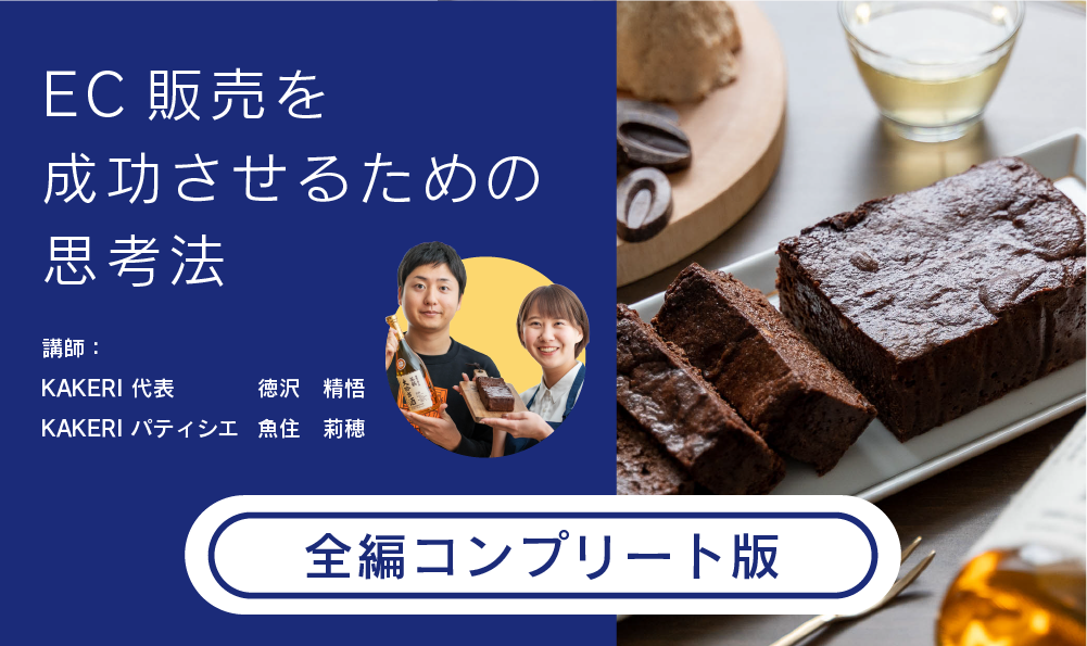 EC販売を成功させるための思考法『コンプリート版 』