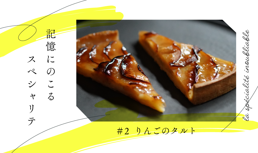 記憶にのこるスペシャリテ