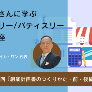 【動画セミナー】税理士さんに学ぶ ベーカリー・パティスリー開業講座_05『創業計画書のつくりかた（前編・後編）』