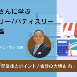 【動画セミナー】税理士さんに学ぶ ベーカリー・パティスリー開業講座_07『開業後のポイント（会計の大切さ）』
