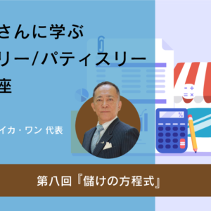 【動画セミナー】税理士さんに学ぶ ベーカリー・パティスリー開業講座_08『儲けの方程式』