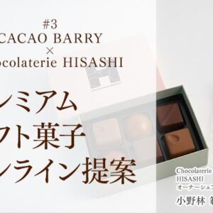 カカオバリー プレミアムギフト菓子 オンライン提案（Chocolaterie HISASHI 小野林 氏)